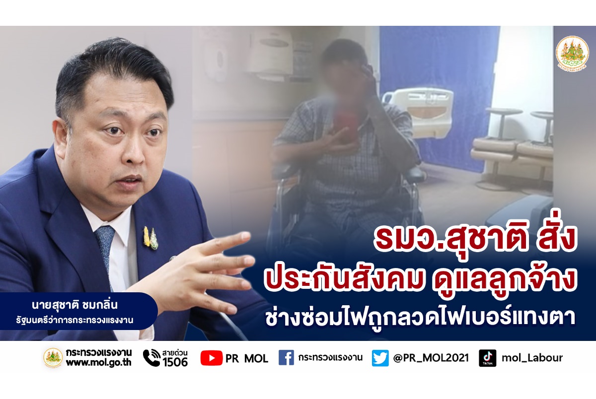 "รมว.สุชาติ" สั่งประกันสังคม ดูแลลูกจ้างช่างซ่อมไฟถูกลวดไฟเบอร์แทงตา 