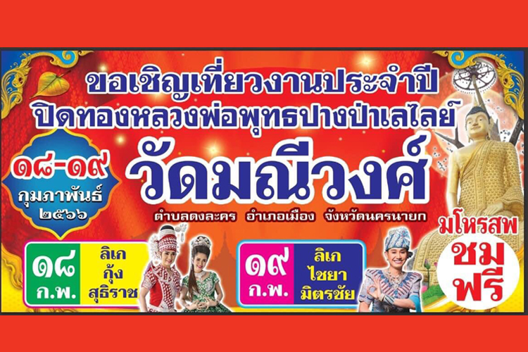 เชิญเที่ยวงานประจำปี 2566 ปิดทององค์หลวงพ่อพระพุทธปางป่าเลไลย์ ณ วัดมณีวงศ์