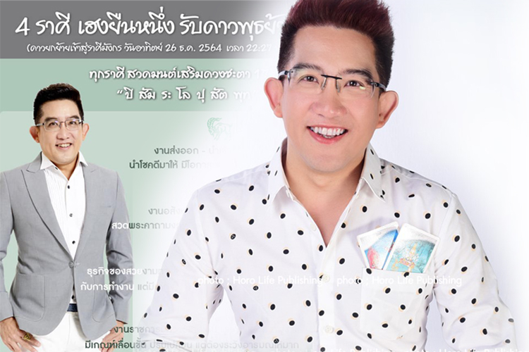 4 ราศีเฮง ยืนหนึ่งรับดาวพุธย้าย