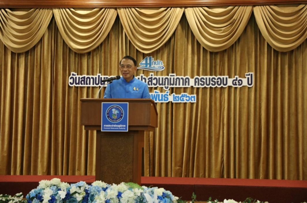 41 ปีการประปาส่วนภูมิภาคสานต่อองค์กรโปร่งใส ยึดหลักทำงานด้วยหัวใจเพื่อปวงชน