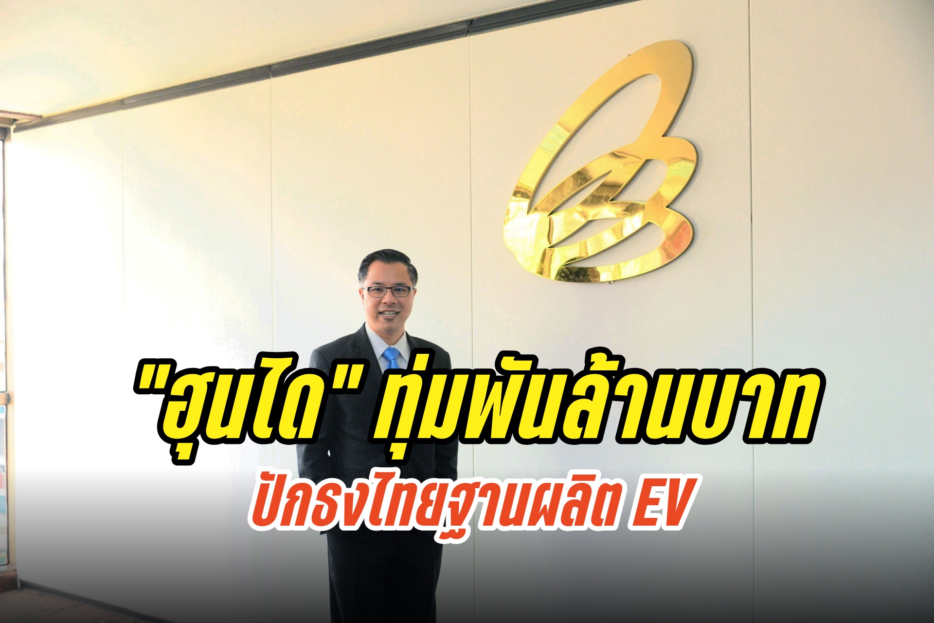 "ฮุนได" ทุ่ม 1,000 ล้านบาท ปักธงไทยฐานผลิต EV "บีโอไอ" ไฟเขียวลงทุนผลิต BEV-แบตเตอรี่