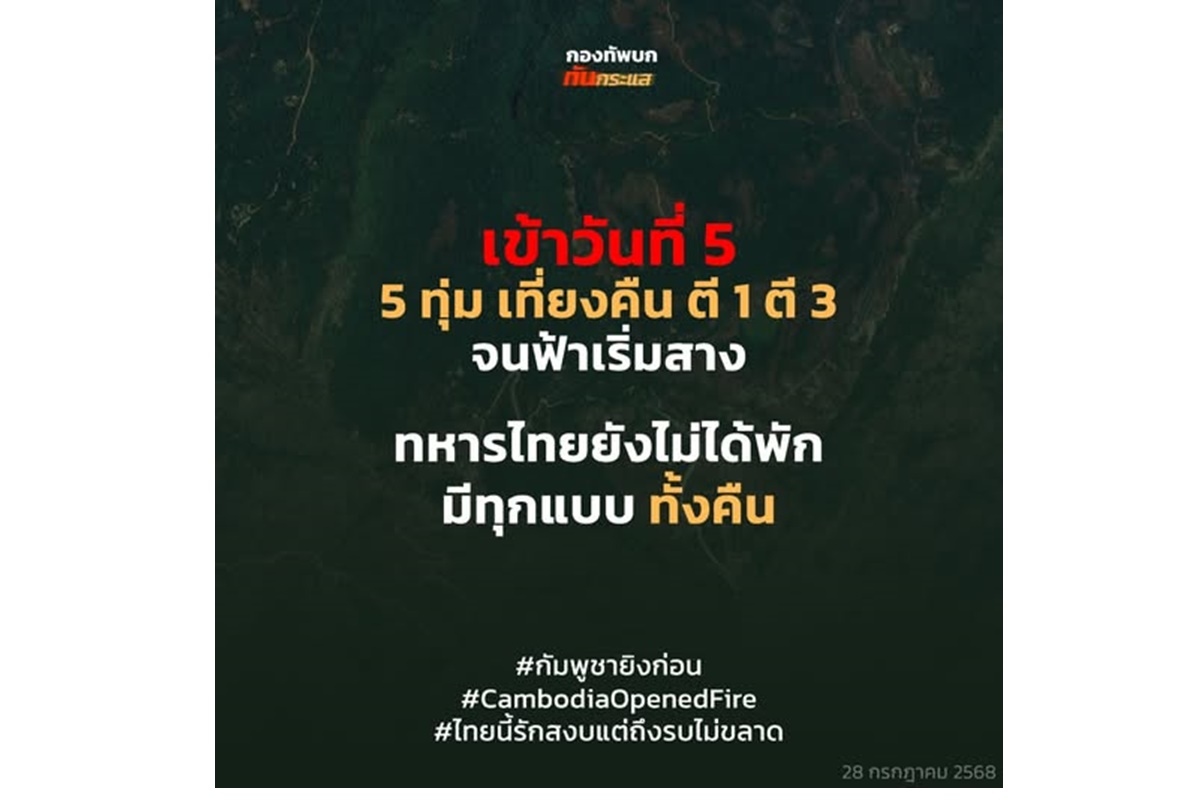 เข้าวันที่ 5 ตั้งแต่ 5 ทุ่ม เที่ยงคืน ตี 1 ตี 3 จนฟ้าเริ่มสาง ทหารไทยยังไม่ได้พักมีทุกแบบ ทั้งคืน