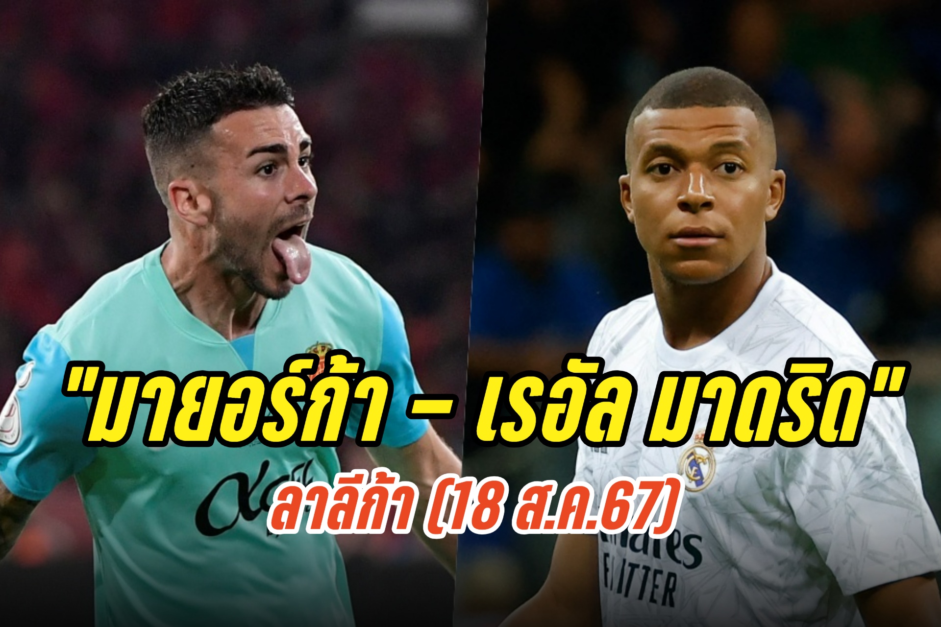 วิเคราะห์ก่อนเกม "มายอร์ก้า - เรอัล มาดริด" ลาลีก้า (18 ส.ค.67)