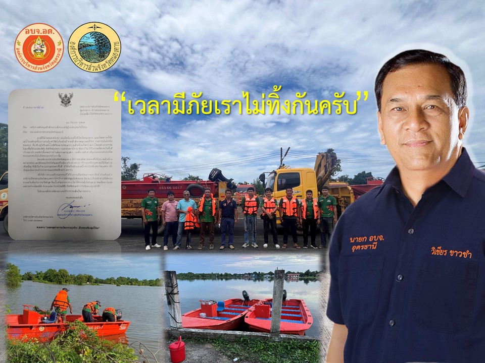 “เวลามีภัยเราไม่ทิ้งกัน” นายก อบจ.อุดรธานี ส่งเรือท้องแบนพร้อมเจ้าหน้าที่ ช่วยผู้ประสบอุทกภัย จ.หนองคาย