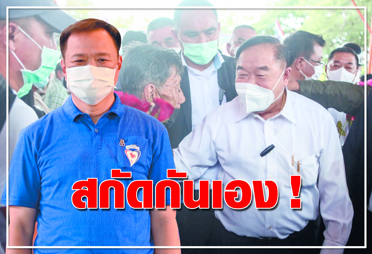   สกัดกันเอง ! 