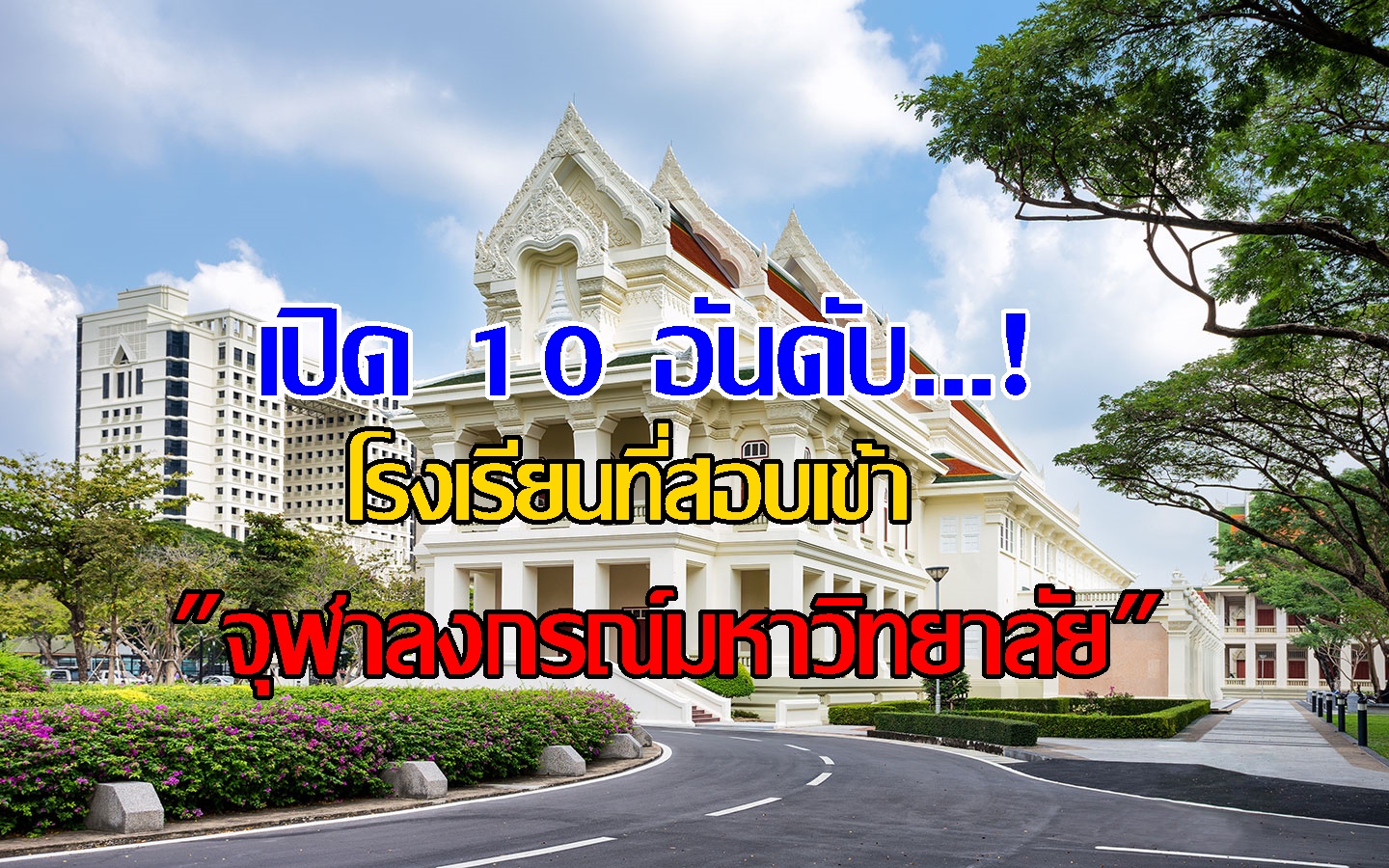 เด็กเก่ง! เปิด 10 อันดับ โรงเรียนที่สอบเข้า จุฬาลงกรณ์มหาวิทยาลัย มากที่สุด