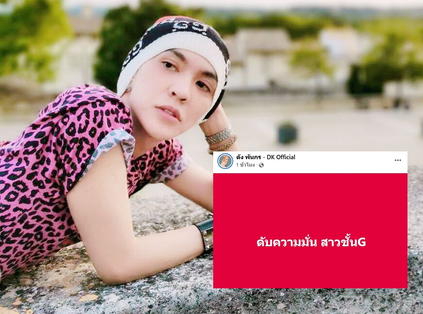 สะดุ้ง! แม่นาย "ดัง พันกร" โพสต์แซ่บ "สาวชั้น G" พร้อมเผยที่มา