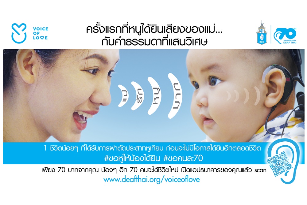 “มูลนิธิอนุเคราะห์คนหูหนวกฯ” ชวนบริจาคเพื่อน้อง70คนได้ยิน