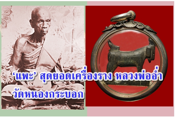 ‘แพะ’ สุดยอดเครื่องราง หลวงพ่ออ่ำ วัดหนองกระบอก 