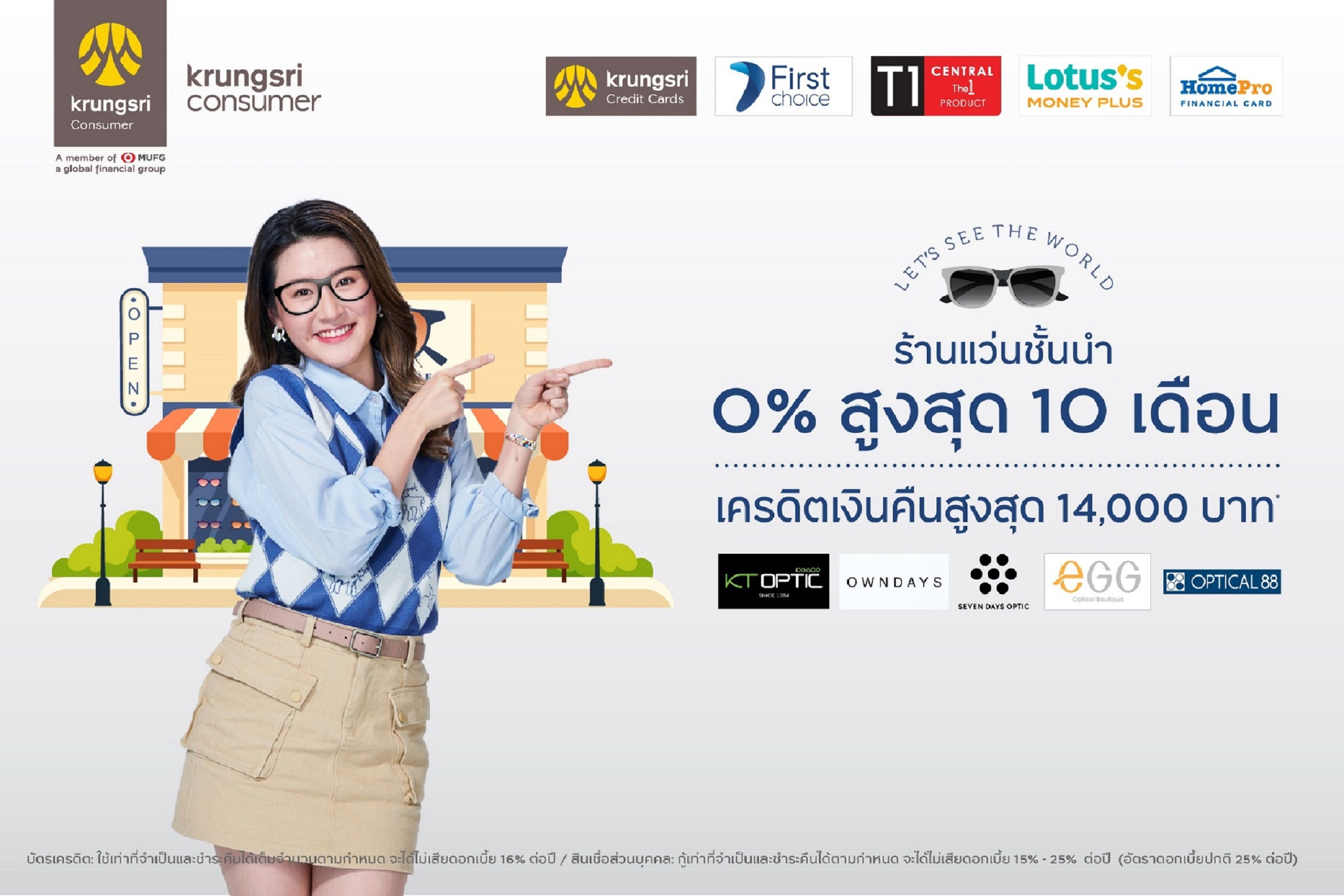 "กรุงศรี คอนซูมเมอร์" จัดโปรดูแลสุขภาพสายตากับร้านแว่นชั้นนำ ผ่อน 0% นานสูงสุด 10 เดือน