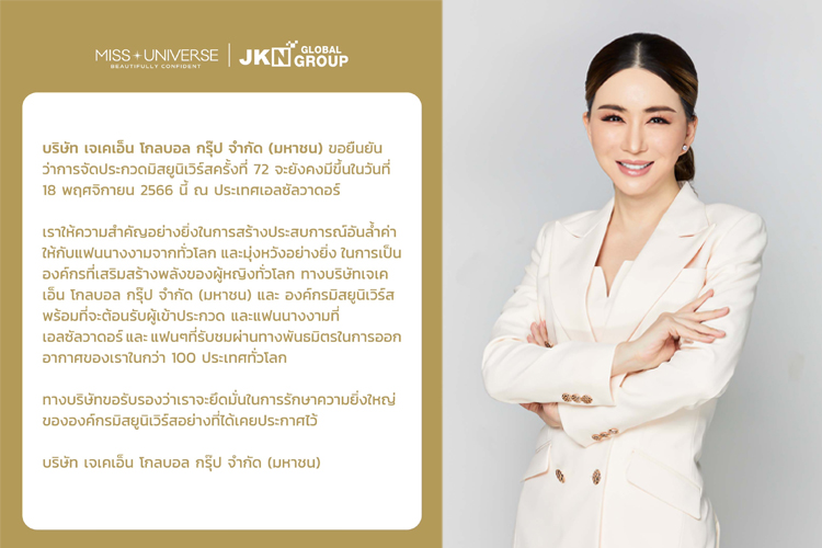 JKN ยันการจัดประกวดมิสยูนิเวิร์สครั้งที่ 72 ที่ประเทศเอลซัลวาดอร์ ยังคงมีขึ้น 18 พ.ย.นี้ 