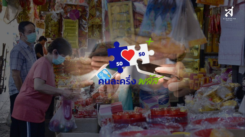 รีบด่วนๆ เปิดขั้นตอนลงทะเบียน “คนละครึ่งพลัส” สำหรับร้านค้า ร่วมโครงการง่าย ๆ ผ่าน Krungthai NEXT และเว็บไซต์ถุงเงิน
