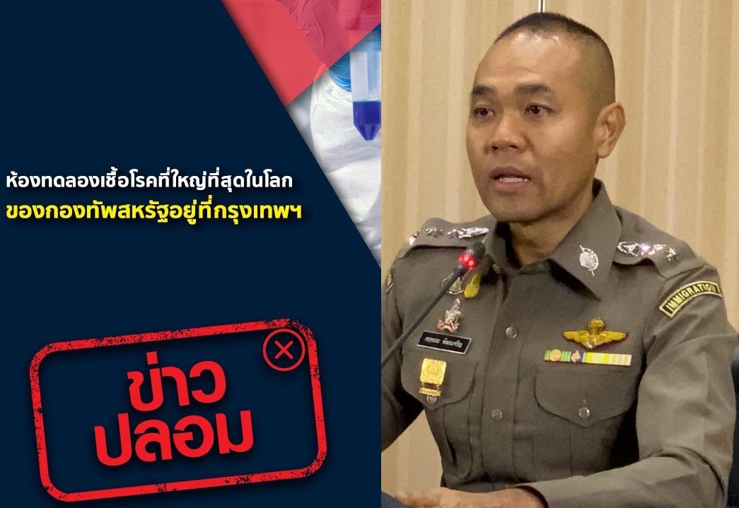 ข่าวปลอม !!! กทม.มีห้องทดลองเชื้อโรคใหญ่ที่สุดในโลกของกองทัพสหรัฐ