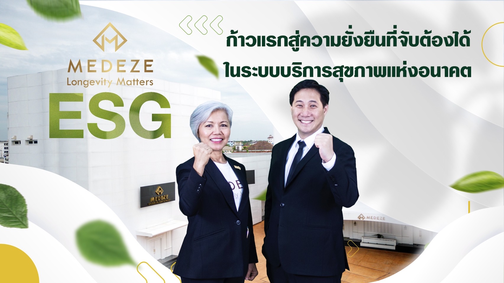 MEDEZE ขับเคลื่อนวิสัยทัศน์เปิดตัวโครงการ ESG นำร่อง มุ่งสู่การเป็นองค์กรสุขภาพที่ยั่งยืนแห่งอนาคต
