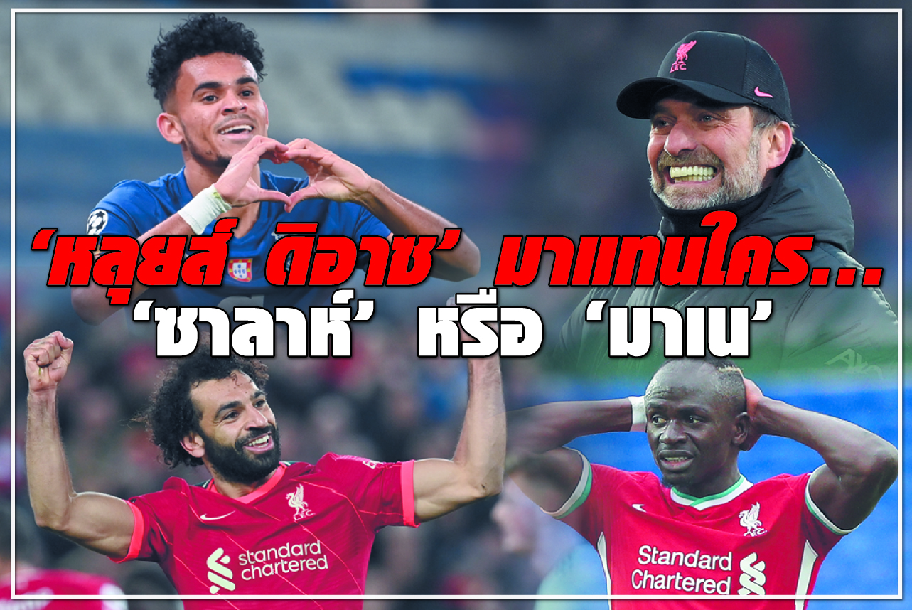 “หลุยส์ ดิอาซ” มาแทนใคร... “ซาลาห์” หรือ “มาเน”