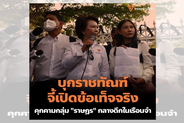 "เจี๊ยบ นครปฐม" นำส.ส.ก้าวไกล บุก "ราชทัณฑ์"  ถามข้อเท็จจริง ปม "แกนนำม็อบ" ถูกคุกคาม 