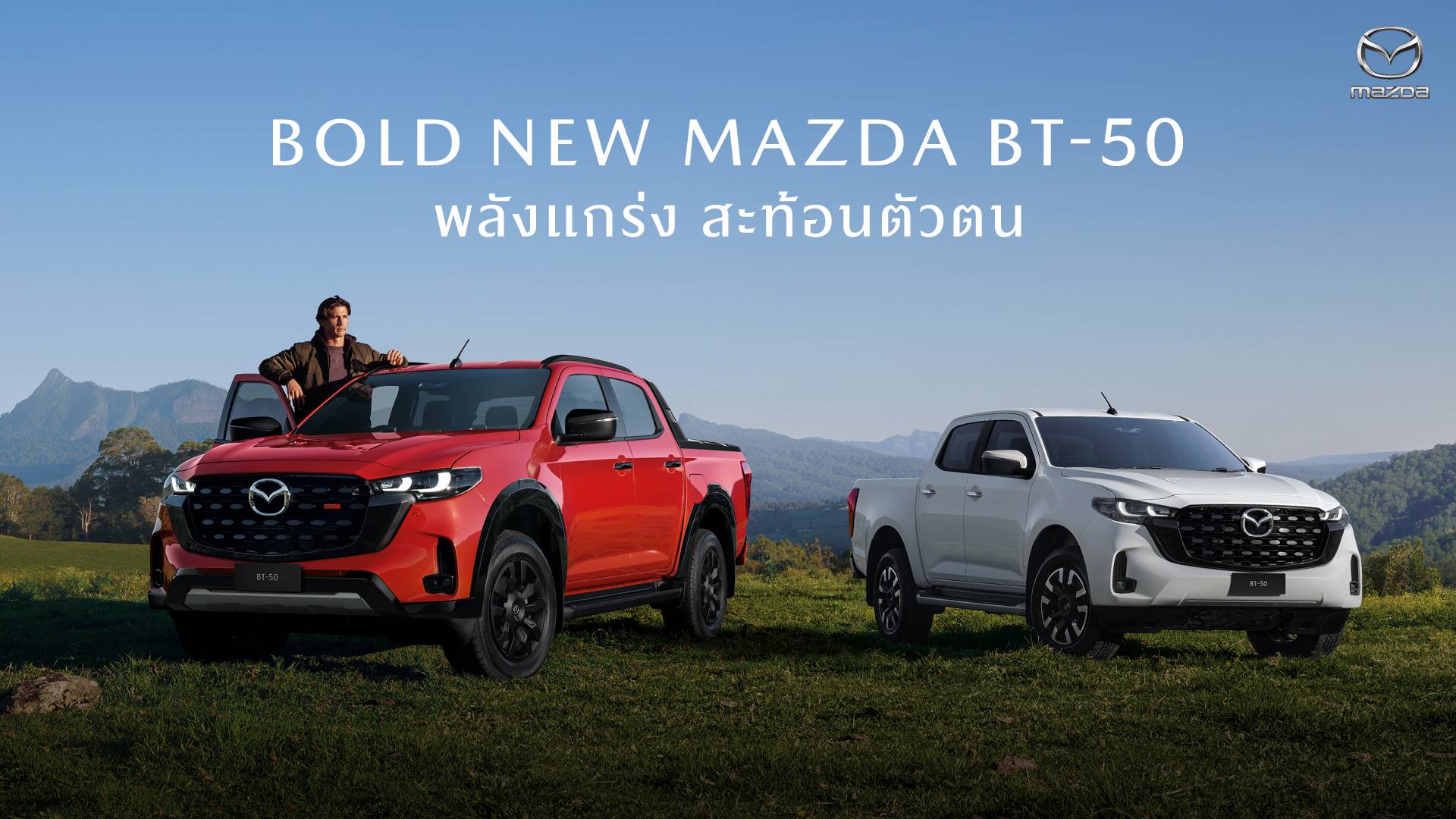 มาสด้าเปิดตัว BT-50 และ CX-5 เรียกเสียงฮือฮาเมืองทองธานี