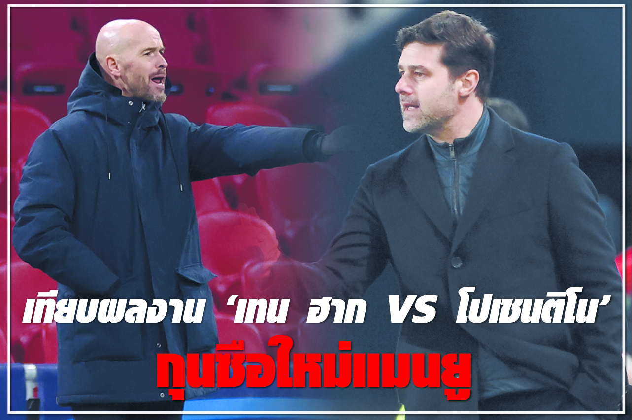เทียบผลงาน “เทน ฮาก VS โปเชนติโน” กุนซือใหม่แมนฯยูฯ
