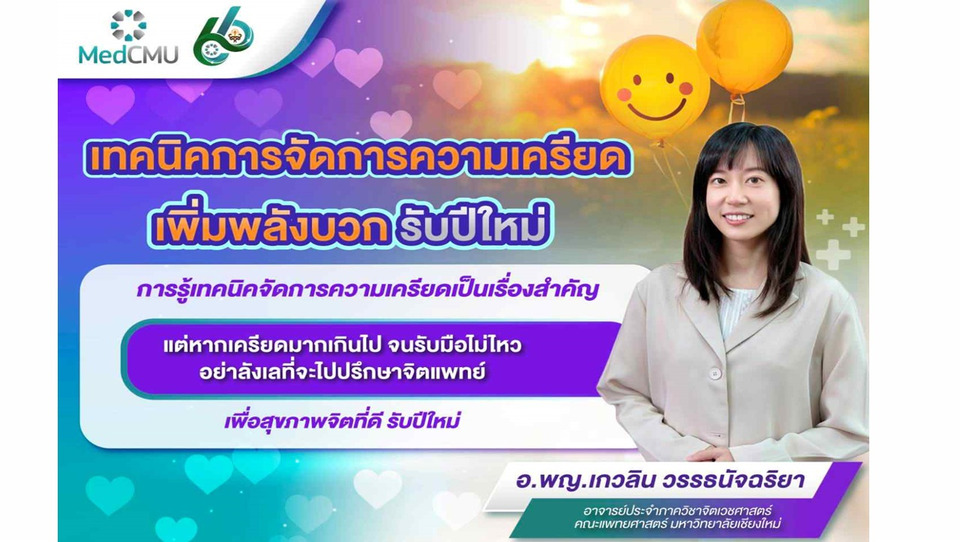 เช็กอาการเครียดที่ควรพบแพทย์ พร้อมเทคนิคดูแลใจ ลดเครียด เพิ่มพลังบวก เริ่มปีใหม่อย่างแข็งแรง