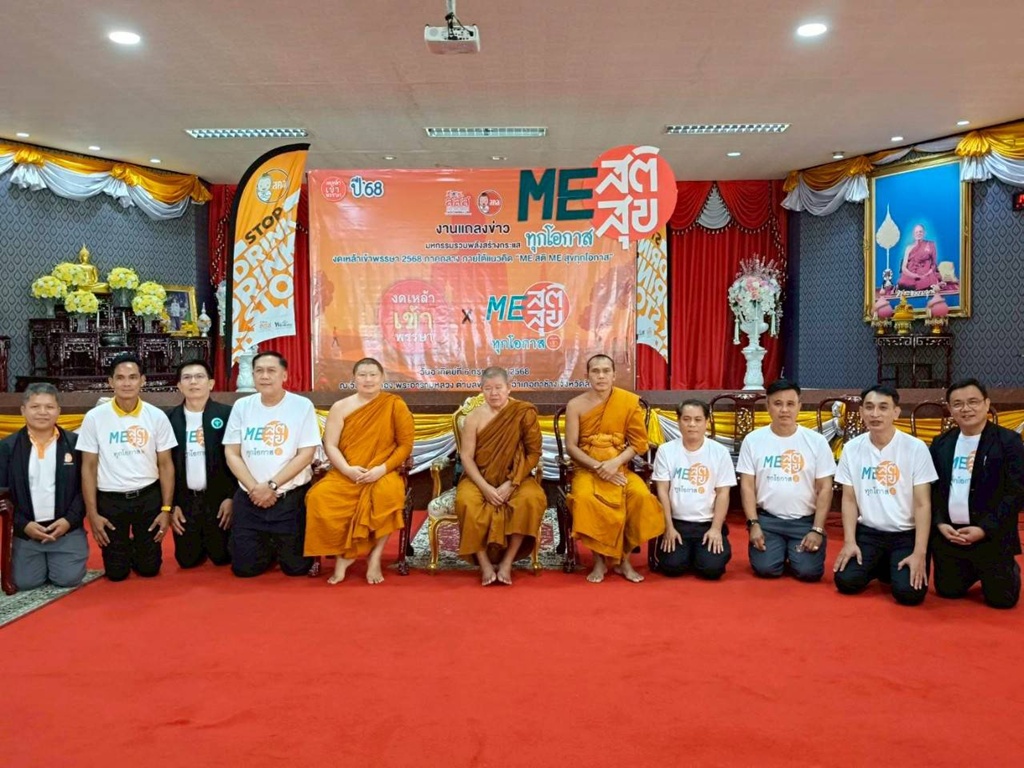 สคล.ภาคกลางรวมพลังรณรงค์ “ME สติ ME สุข” สู่พรรษาปี 2568