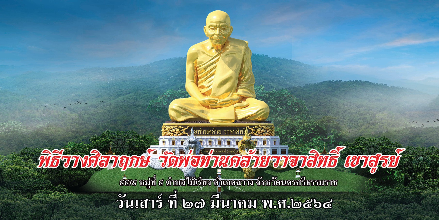 พิธีวางศิลาฤกษ์"พ่อท่านคล้ายวาจาสิทธิ์" องค์ใหญ่ที่สุดในโลก 