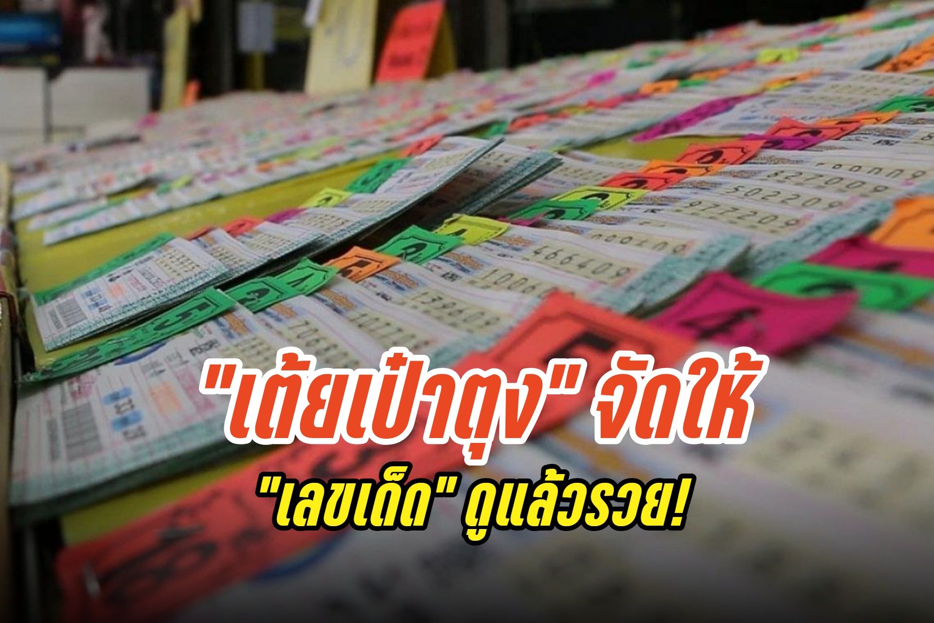  เปิดเลขเด็ดงวด 16 กันยายน 2568! เลข 3 ตัว–2 ตัว เสี่ยงโชคก่อนใคร