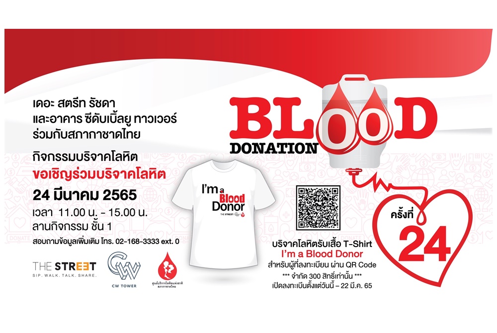 “เดอะ สตรีท รัชดา” ชวนบริจาคโลหิตช่วยชีวิตผู้ป่วย  ในกิจกรรม “Blood Donation” ครั้งที่ 24 