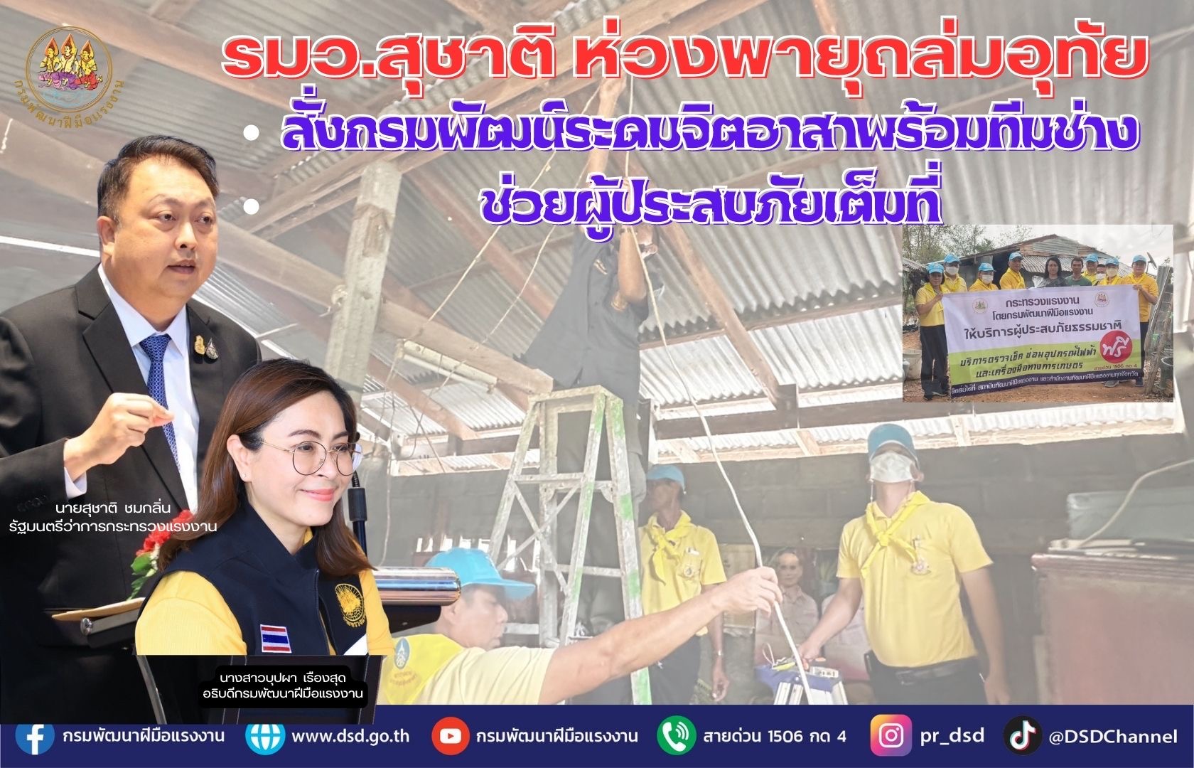 "รมว.สุชาติ" ห่วงพายุถล่มอุทัย สั่งกรมพัฒน์ระดมจิตอาสาพร้อมทีมช่างช่วยผู้ประสบภัยเต็มที่