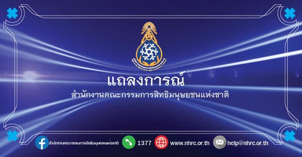 กสม.เสนอ 8 ข้อ แนะม็อบชัดเจนข้อเรียกร้อง-ทำตามกฎหมาย ขอจนท.รัฐจัดพื้นที่ปลอดภัย ป้องกันความรุนแรง
