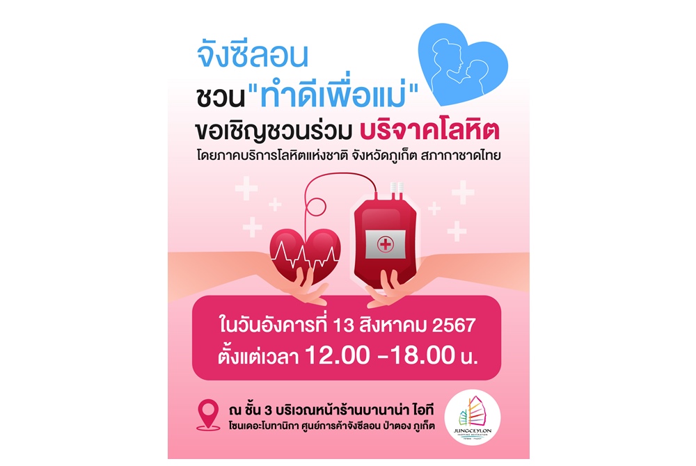 จังซีลอน ชวน "ทำดีเพื่อแม่" 13 ส.ค.นี้