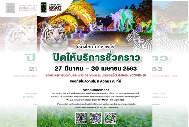 "เชียงใหม่ไนท์ซาฟารี" ปิดให้บริการชั่วคราวลดการแพร่ระบาดของเชื้อไวรัสโควิด - 19 ตาม พรก.ฉุกเฉิน