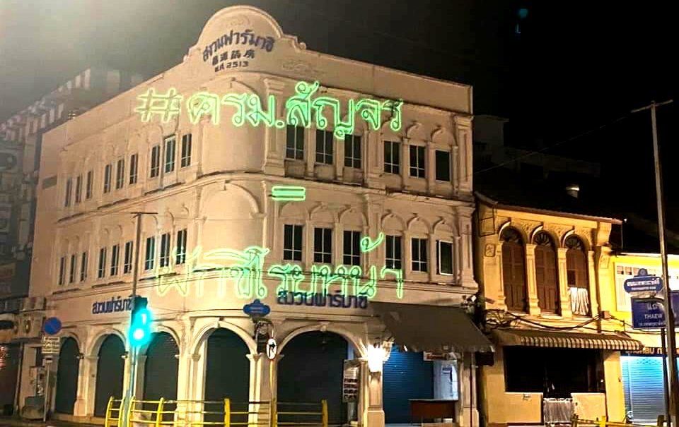 "ภูเก็ตปลดแอก" ยิงเลเซอร์ โจมตีครม.สัญจร "บิ๊กตู่" เปรย "ผิดเองที่มาอยู่ตรงนี้"