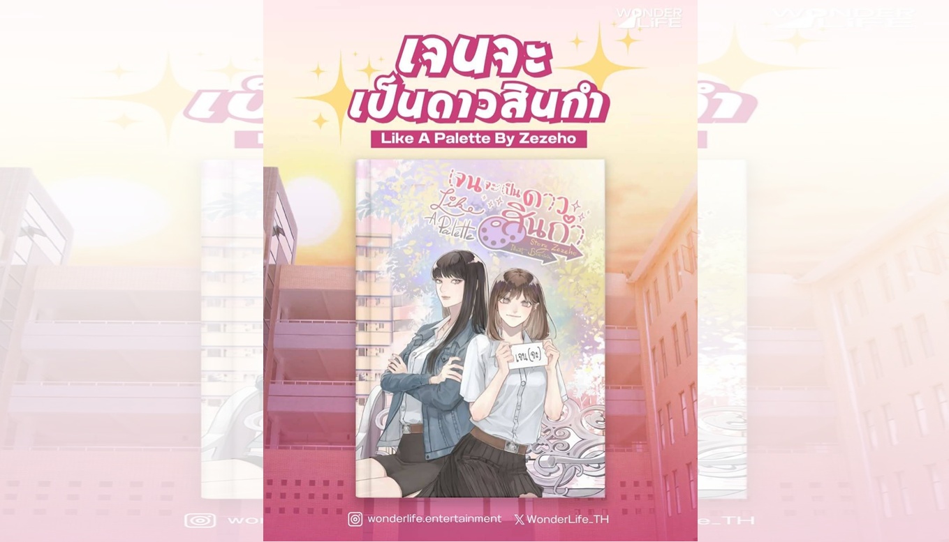 wonderlife entertainment เตรียมส่ง "เจน (จะ)...." เป็นซีรีส์แล้ว!