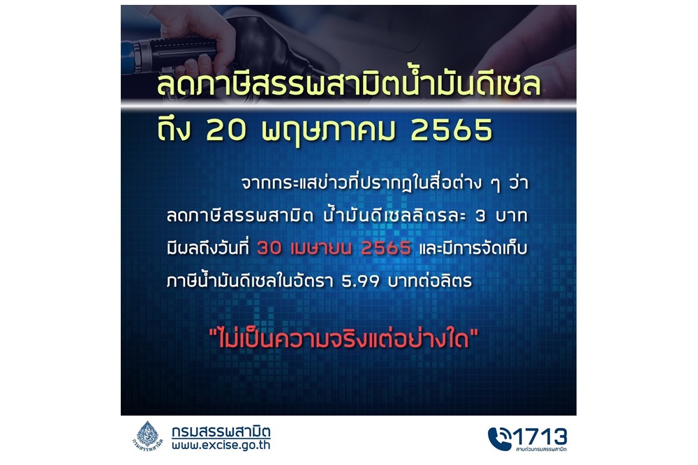 "สรรพสามิต" แจงลดภาษีน้ำมันดีเซล 3 บาทถึง 20 พ.ค.นี้ ไม่ใช่ 30 เม.ย.65
