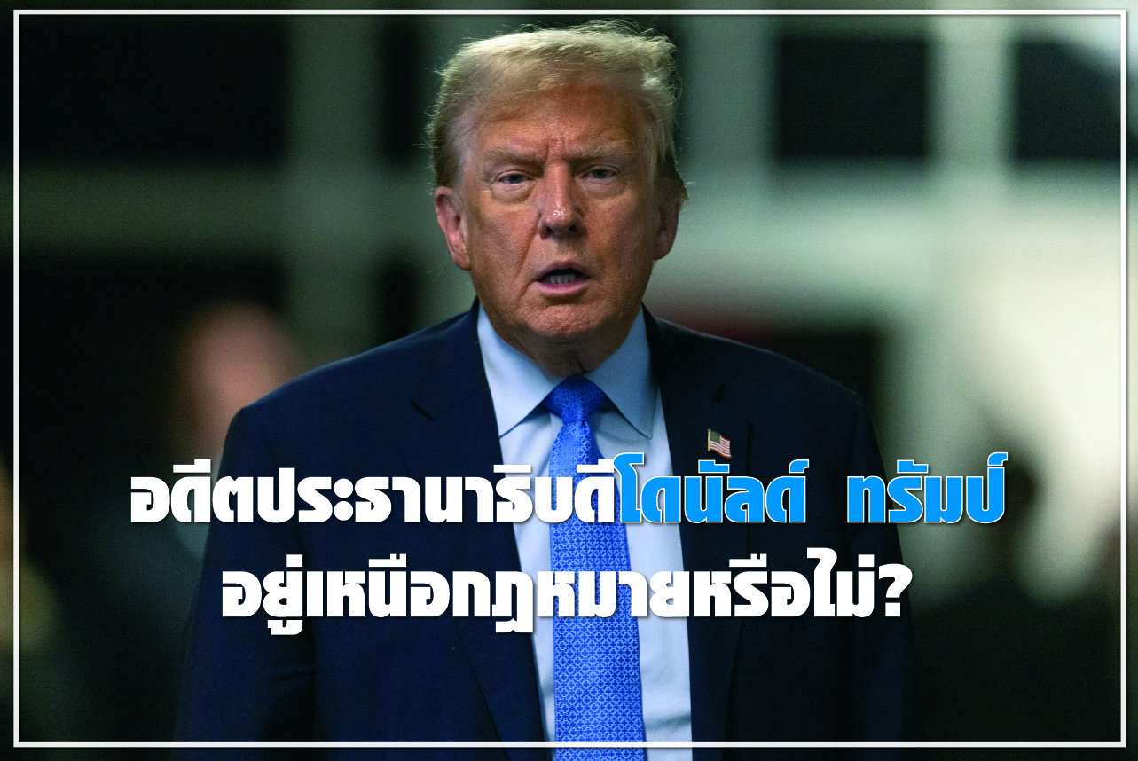 อดีตประธานาธิบดีโดนัลด์ ทรัมป์ อยู่เหนือกฎหมายหรือไม่?