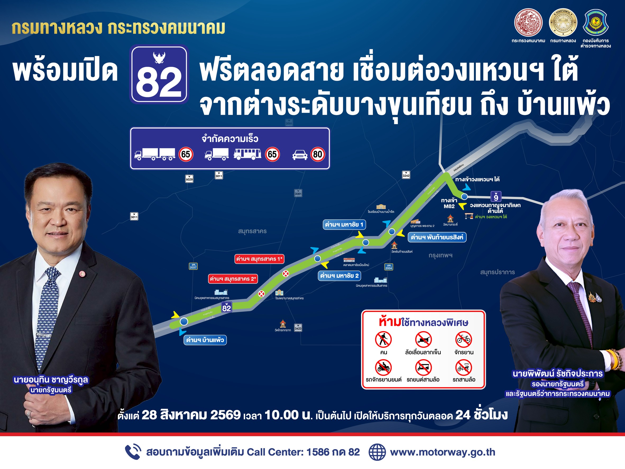 เปิดแล้ว! “พิพัฒน์” เปิดมอเตอร์เวย์ M82 ฟรีตลอดสายบางขุนเทียน–บ้านแพ้ว 25 กม. ตลอด 24 ชม. เชื่อมกรุงเทพฯ สู่ภาคใต้ กำชับดูแลจราจร-ความปลอดภัย เร่งงานส่วนที่เหลือตามแผน