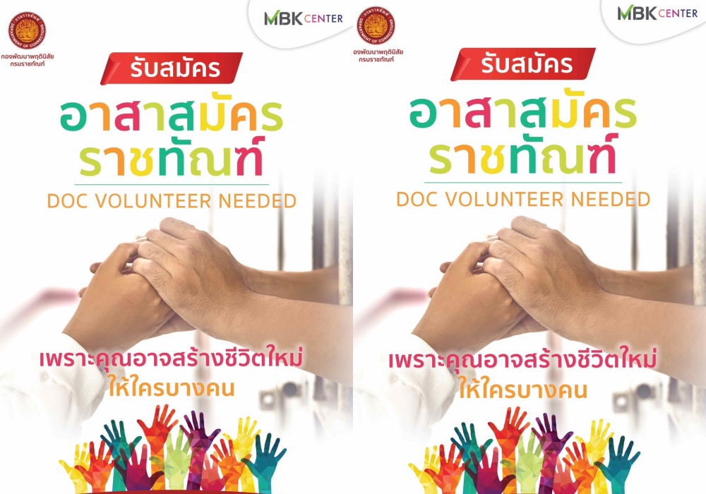 เอ็ม บี เค เซ็นเตอร์ ชวนร่วมกิจกรรมกรมราชทัณฑ์ รวมพลังอาสาสมัครราชทัณฑ์ คืนคนดีสู่สังคม