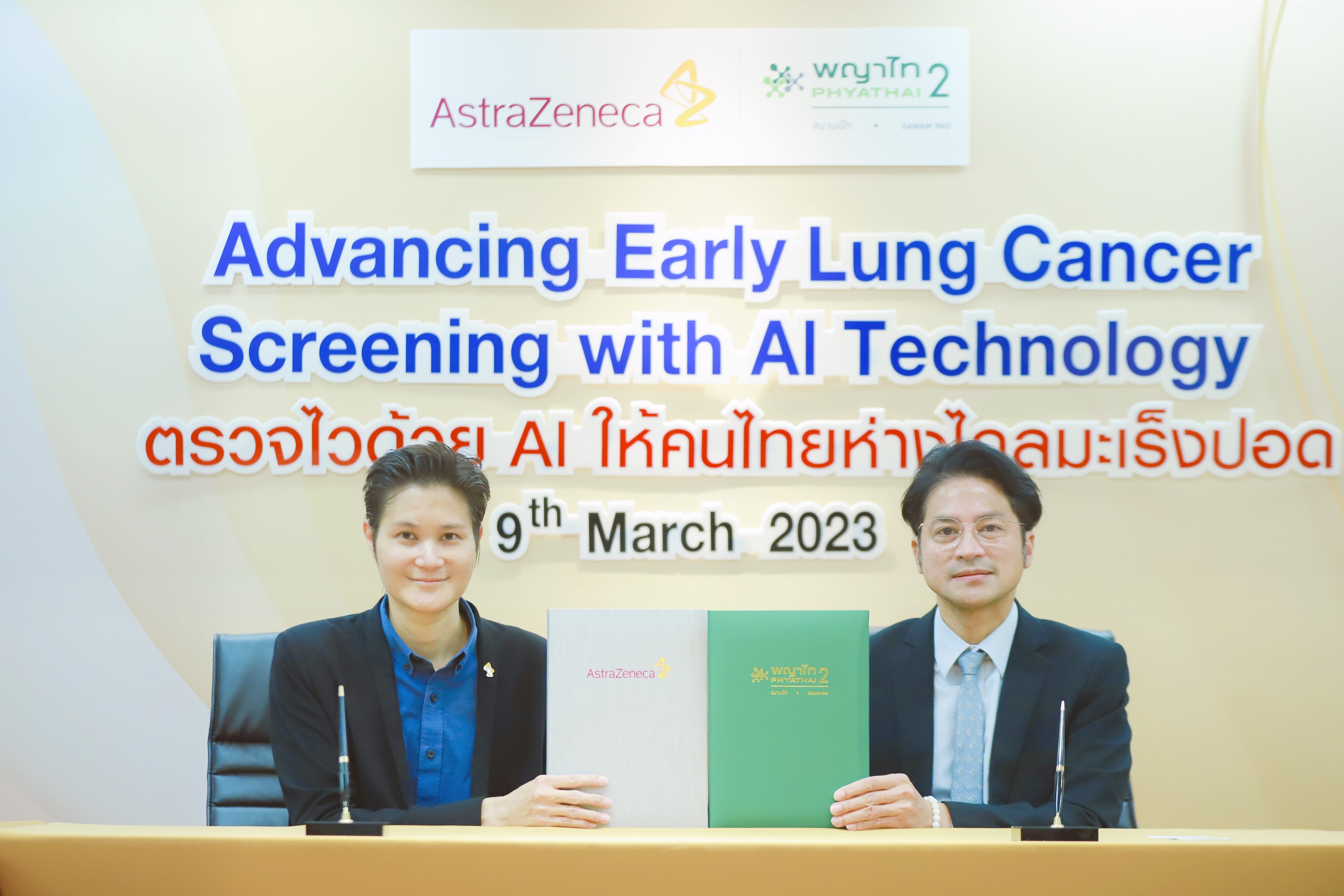 แอสตร้าเซนเนก้า ประเทศไทย ประกาศความร่วมมือ รพ.พญาไท 2 นำนวัตกรรม AI เพิ่มประสิทธิภาพการตรวจหามะเร็งปอดระยะเริ่มต้น