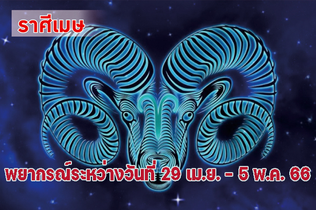 ราศีเมษ ช่วงนี้ดาวพฤหัสบดีทับราศีเกิดจึงเป็นปีที่โชคดี