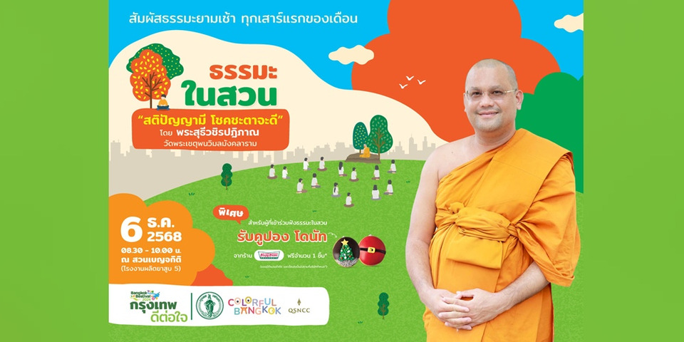 “สติปัญญามี โชคชะตาจะดี”  เคล็ดลับสร้างโชคดีกับธรรมะในสวน 6 ธ.ค.นี้ ณ สวนเบญจกิติ