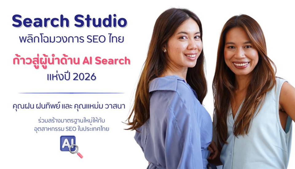 Search Studio พลิกโฉมวงการ SEO ไทย ก้าวสู่ผู้นำด้าน AI Search แห่งปี 2026