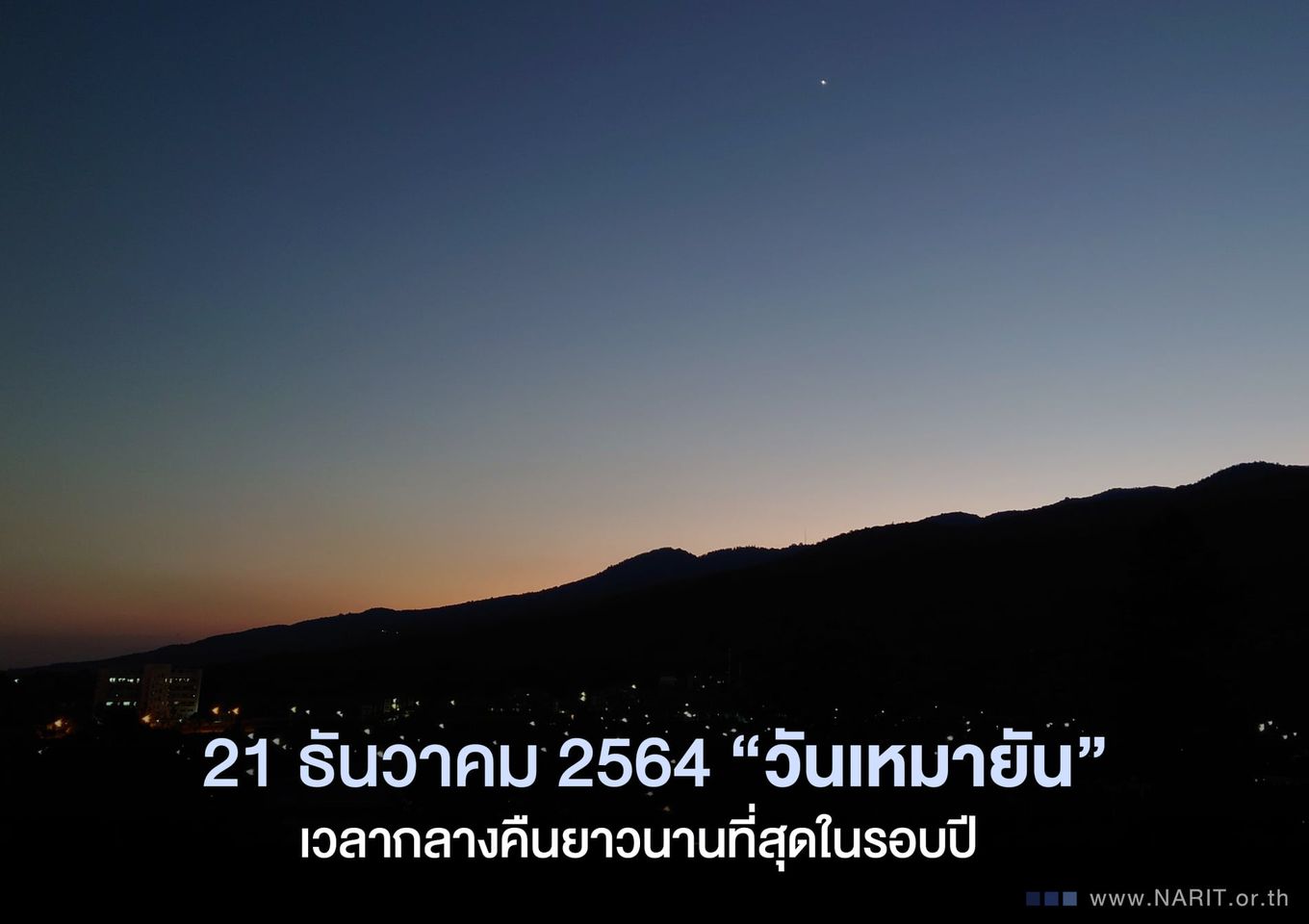 21 ธ.ค.นี้ "วันเหมายัน" กลางคืนยาวที่สุดในรอบปี 