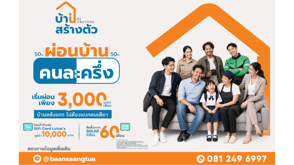 “บ้านสร้างตัว” ชูโมเดล “เลือกทำเลได้ รีโนเวทให้” สร้างโอกาสคนไทยเข้าถึงการมีบ้าน พร้อมเปิดโปรฯ ผ่อนบ้านคนละครึ่ง