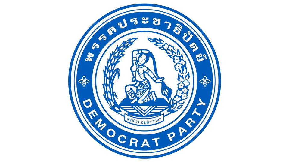 ปชป. ร้อง ศปอ.ส.ตร. - ก.ล.ต. - ปปง. ตรวจธุรกรรมผิดปกติ หวั่นเชื่อมโยงเครือข่ายต่างชาติ กระทบความมั่นคงระบบการเงินไทย
