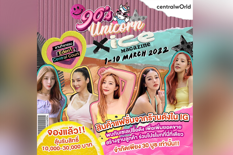 เปิดตำนานเน็ตไอดอลสไตล์คาวาอิ พาสายแฟชั่นย้อนยุค ไปกับงาน  90’S UNICORN X ICE MAGAZINE