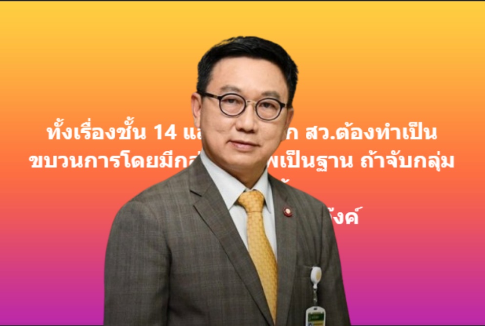 "ดิเรกฤทธิ์" ชี้คดีชั้น 14 ฮั้วเลือก สว. มีขบวนการ กลุ่มพลีชีพคือกุญแจลากทั้งแก๊งเข้าคุก