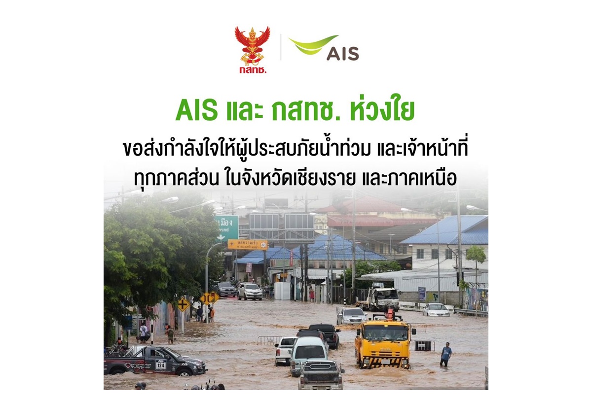 AIS-กสทช.ส่งความห่วงใยผู้ประสบภัยน้ำท่วมเชียงรายและภาคเหนือ ขยายวันใช้งาน-ขยายเวลาจ่ายค่ามือถือ/เน็ตบ้าน พร้อมเร่งลงพื้นที่ดูแลเครือข่ายเต็มกำลัง