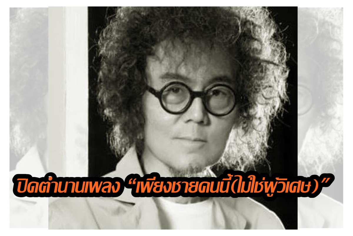 ประวัติ "เพชร โอสถานุเคราะห์" ปิดตำนานเพลง “เพียงชายคนนี้(ไม่ใช่ผู้วิเศษ)"