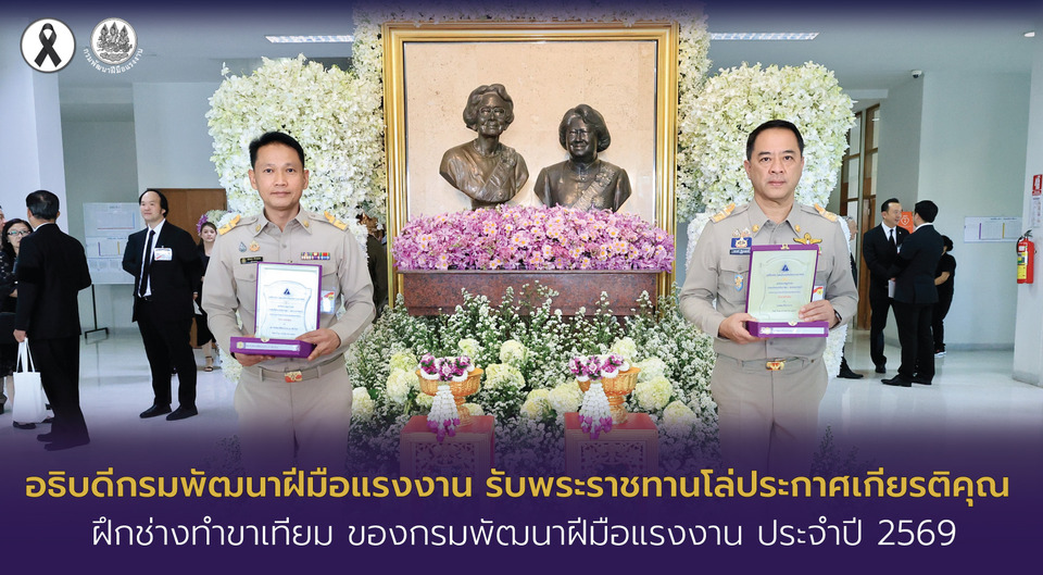 อธิบดีกรมพัฒนาฝีมือแรงงาน รับพระราชทานโล่ประกาศเกียรติคุณ ฝึกช่างทำขาเทียม 
