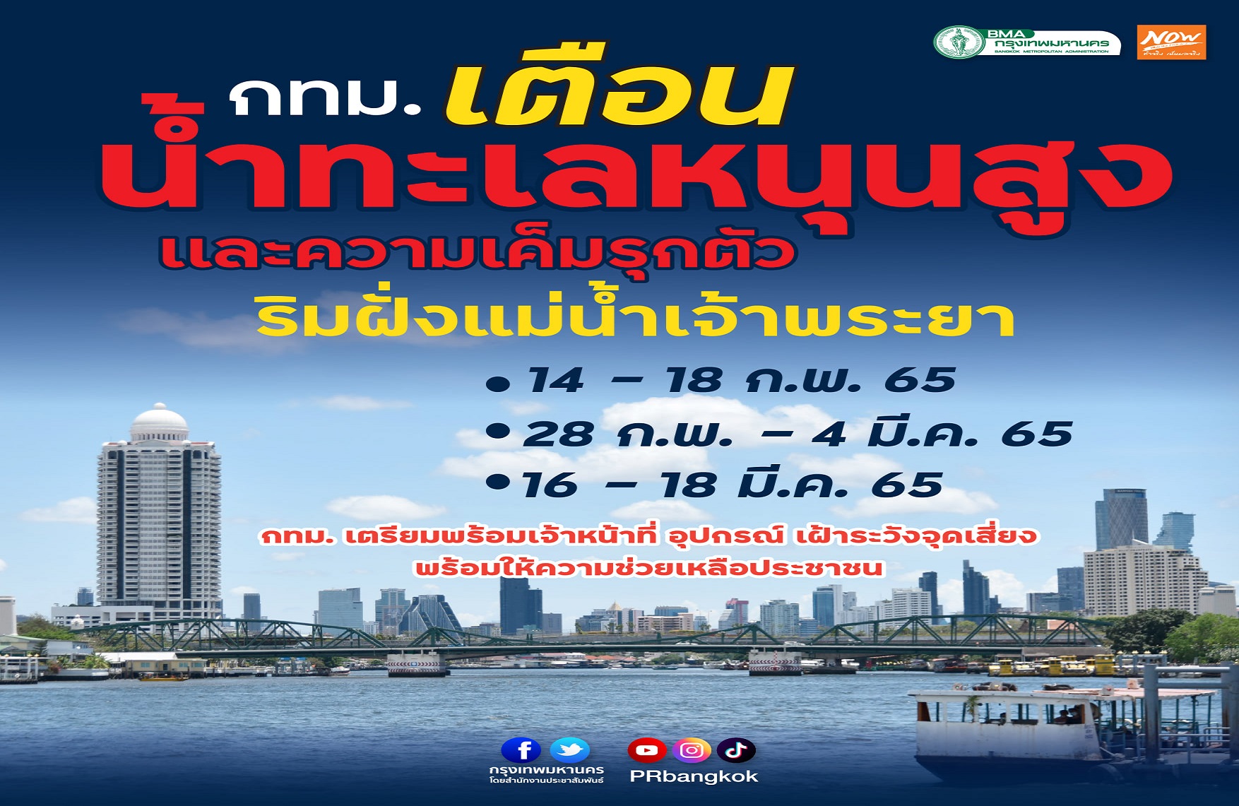เตือน!3 ช่วงน้ำทะเลหนุน-น้ำเค็มรุกเจ้าพระยา ก.พ.-มี.ค.นี้ 